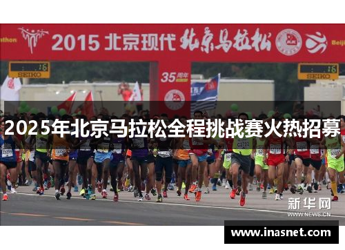 2025年北京马拉松全程挑战赛火热招募