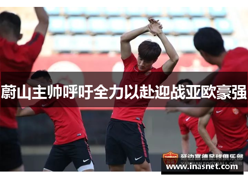 蔚山主帅呼吁全力以赴迎战亚欧豪强