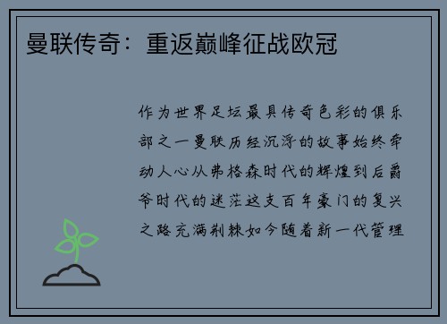 曼联传奇：重返巅峰征战欧冠