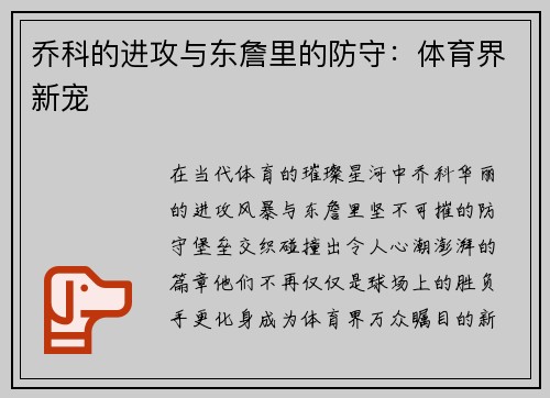 乔科的进攻与东詹里的防守：体育界新宠